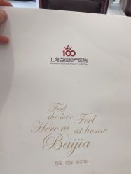 -上海百佳妇产医院