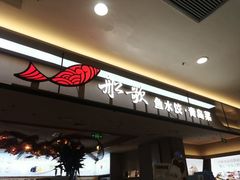 -船歌·鱼水饺青岛菜(太阳宫凯德MALL店)
