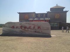 -镇北堡西部影城