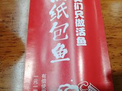 -三煮纸包鱼(青岛总店)