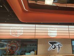 -万岁寿司(万国店)