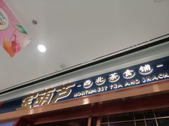 门面-宝葫芦西北茶食铺(万达店)