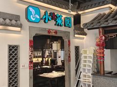 -小菜园新徽菜(苏州繁花中心店)