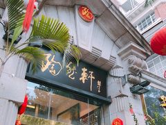 门面-陶然轩(沙面店)