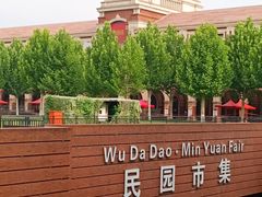 -天津五大道文化旅游区