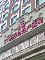 -大连新百佳妇儿医院