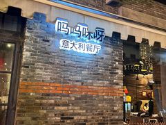 -Mammamia意大利餐厅(阳春巷店)