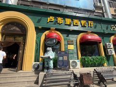 -卢布里西餐厅(总店)