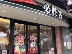 -必胜客(烟火食堂观前店)