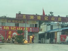 -五洞培记山庄·鲜牛肉火锅