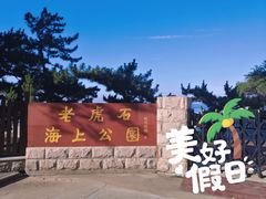 -老虎石海上公园