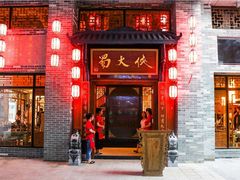 门面-蜀大侠火锅(寰球文化地标·总府店)