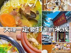 -双桥园·云南过桥米线(古城南门店)
