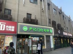 -尹记门钉肉饼(丰台站店)