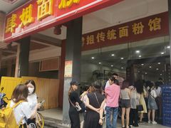 门面-肆姐面粉馆(坡子街店)
