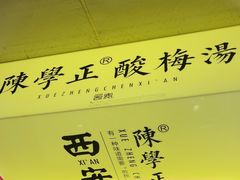 -陈学正酸梅汤(大学习巷店)