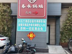 -春水锅贴·传统鲁菜(大明湖店)