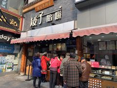 门面-矮子馅饼(大成路店)