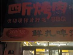 门面-四斤烤肉(东戴河孟家店)