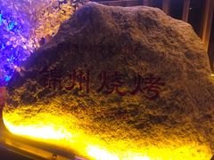 -锦州御烧烤·形象店(人民街店)
