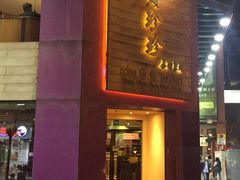 -黄珍珍泰国菜馆(九龙城店)