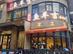 -龚兴城鱼羊吉·家传湖北菜(苗栗路总店)