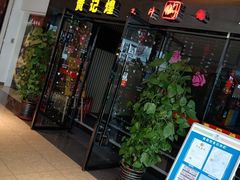 门面-黄记煌三汁焖锅(顺义华联店)