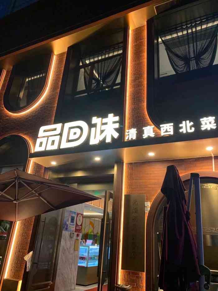 品回味清真西北菜餐厅(西湖银泰店)-"[薄荷]环境: 装修还是不错的 很