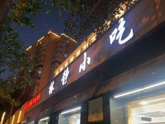 -林静小吃(复兴路店)