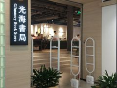 -光海书局(南京东路第一百货店)