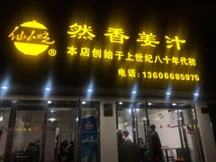 门面-然香姜汁(江城小区店)