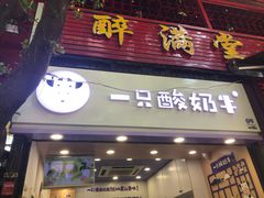 门面-一只酸奶牛(八一路店)