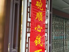 门面-钱万兴(塔园路店)