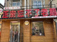 -正宗忘不了老鹅(梅岭店)