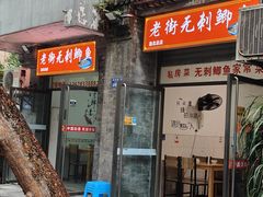 -老街无刺鲫鱼