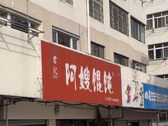 -阿嫂馄饨