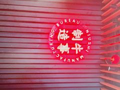 -牛事制造局牛肉火锅(莲岳路店)