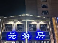 -元盛居(生态大街店)