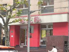 -振鼎鸡(福州路店)