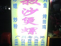 -正宗南铁拉叔沙煲螺·烧烤·秘制靓粥(南铁总店)