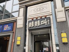 门面-蛙蛙叫干锅年代(簋街总店)