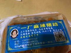 -一厂麻辣猪蹄