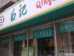 门面-白记饺子馆多伦道店