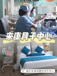 -来康月子中心