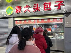 -袁大头包子(光华路店)