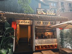 -贰醒·私房小院烧烤 (太古里店)