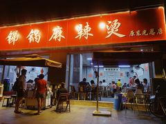 门面-咏勝锑锅麻辣烫(净居寺路总店)