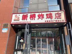 -新桥炸鸡店(中昂时代广场店)