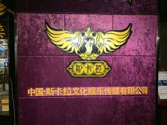 -斯卡拉演艺集团