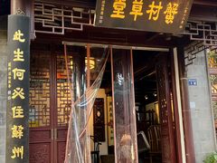 -蟹村草堂·苏式园林人文农家·大闸蟹